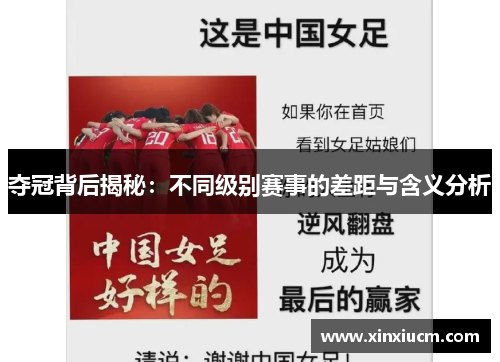夺冠背后揭秘:不同级别赛事的差距与含义分析
